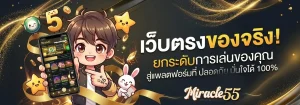 miracle55 เครดิตฟรีล่าสุด