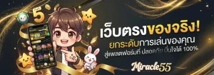 miracle55 เครดิตฟรีล่าสุด
