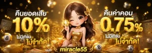 miracle55 โปรโมชั่น