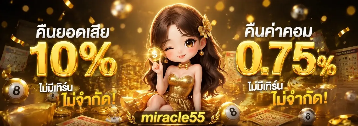miracle55 โปรโมชั่น