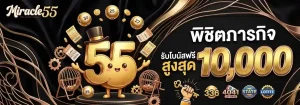 miracle55 เครดิตฟรี